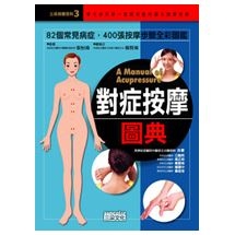 對症按摩圖典