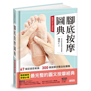 腳底按摩圖典【暢銷15年增修版】