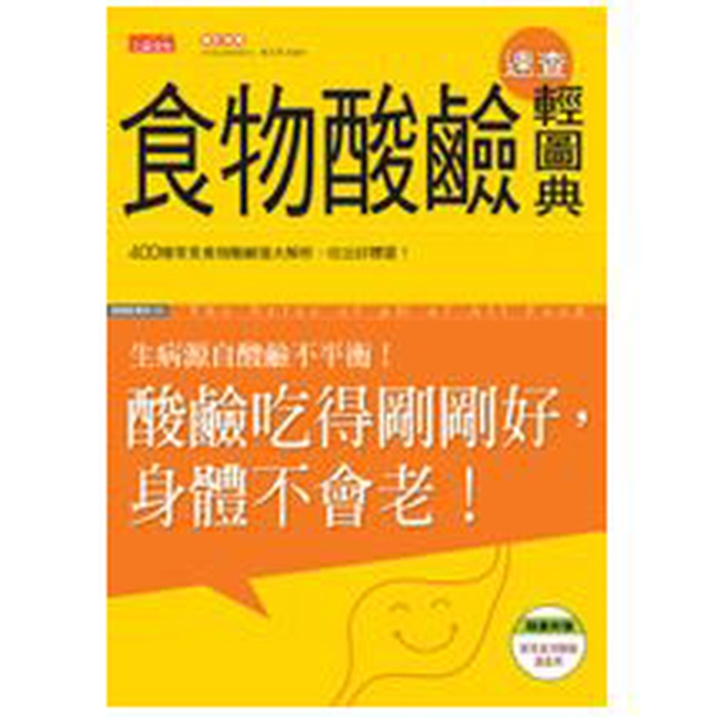 食物酸鹼速查輕圖典