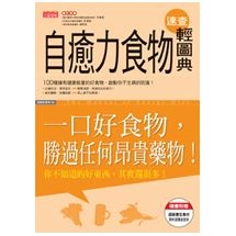 自癒力食物速查輕圖典