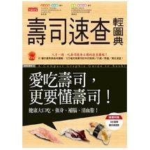 壽司速查輕圖典：愛吃壽司更要懂壽司
