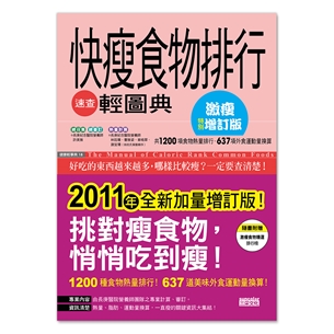 快瘦食物排行速查輕圖典〔激瘦增訂版〕：全新加量，瘦更快！