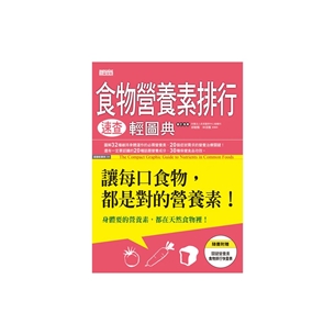 食物營養素排行速查輕圖典：讓每口食物，都是對的營養素！