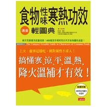 食物性味寒熱功效速查輕圖典：搞懂寒涼平溫熱，降火溫補才有效！