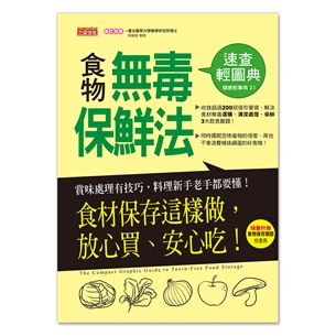 食物無毒保鮮法速查輕圖典：食材保存這樣做，放心買、安心吃！