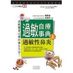 過敏自療事典(上)  過敏性鼻炎