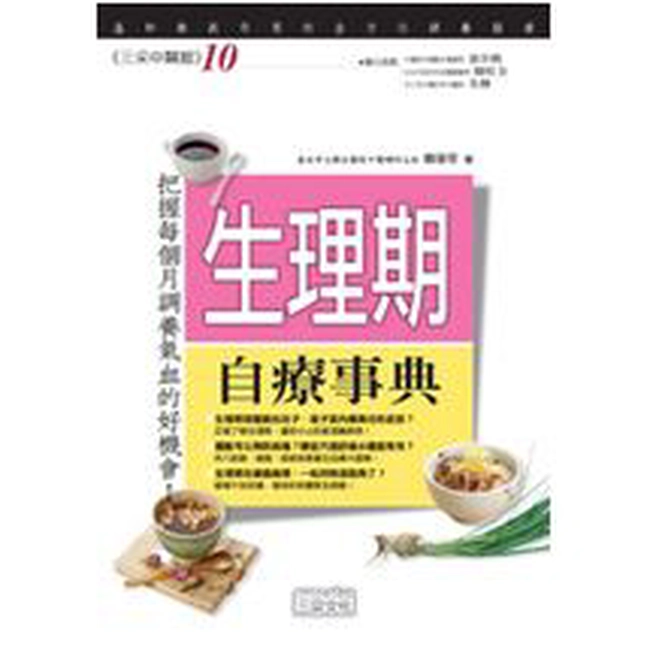 生理期自療事典