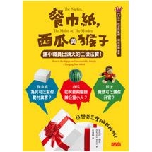 餐巾紙，西瓜與猴子：讓小職員出頭天的三樣法寶