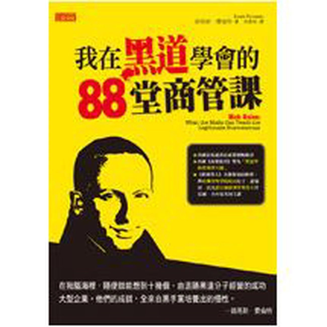 我在黑道學會的88堂商管課