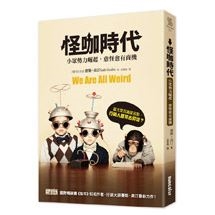 怪咖時代：小眾勢力崛起，愈怪愈有商機