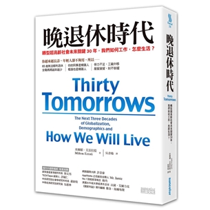 晚退休時代：轉型超高齡社會未來關鍵30年，我們如何工作，怎麼生活？