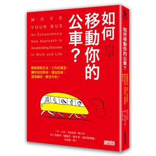如何移動你的公車？：輕鬆駕馭生活、工作的寓言，讓你找回熱忱、增加效率、提高績效、無往不利！