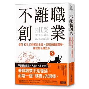 不離職創業：善用10%的時間與金錢，低風險圓創業夢，賺經驗也賺更多