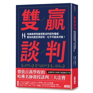 雙贏談判：哈佛商學院最受歡迎的談判權威，教你向歷史學談判，化不可能為可能！