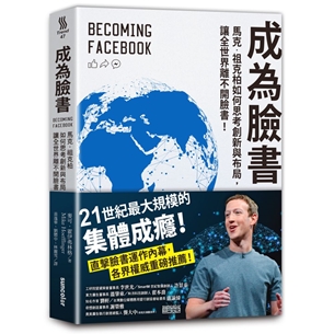 成為臉書：馬克‧祖克柏如何思考創新與布局，讓全世界離不開臉書！
