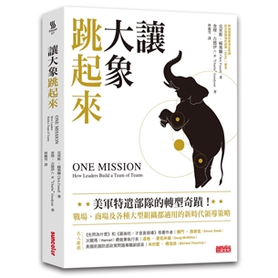 讓大象跳起來：美軍特遣部隊的轉型奇蹟！戰場、商場及各種大型組織都適用的新時代領導策略