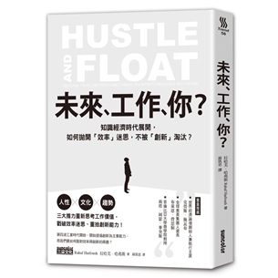 未來，工作，你？：知識經濟時代展開，如何拋開「效率」迷思，不被「創新」淘汰？