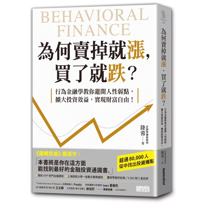 為何賣掉就漲，買了就跌？：行為金融學教你避開人性弱點，擴大投資效益，實現財富自由！