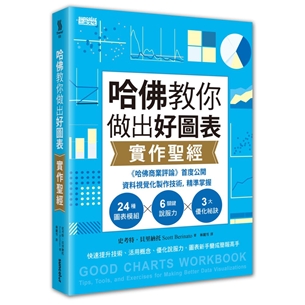 哈佛教你做出好圖表實作聖經：《哈佛商業評論》首度公開資料視覺化製作技術，精準掌握24圖表模組╳6關鍵說服力╳3大優化祕訣