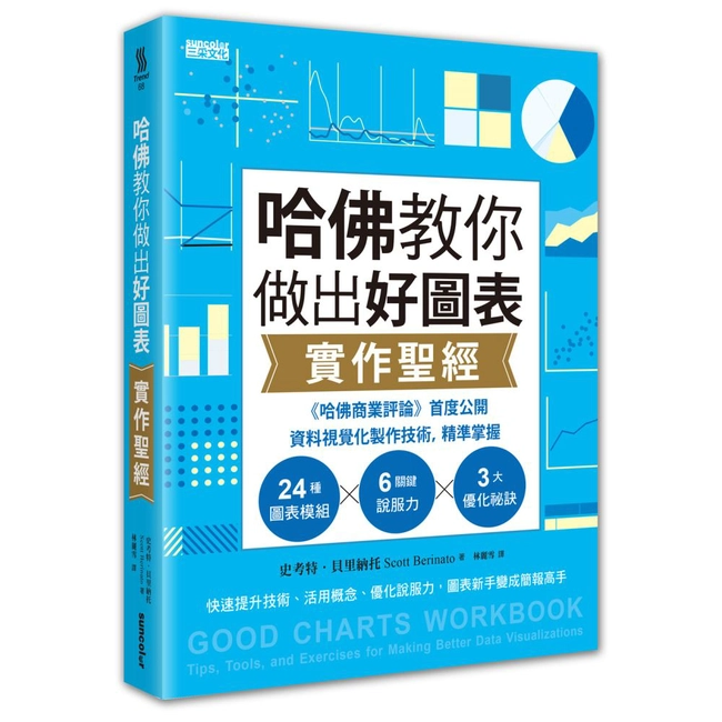 哈佛教你做出好圖表實作聖經：《哈佛商業評論》首度公開資料視覺化製作技術，精準掌握24圖表模組╳6關鍵說服力╳3大優化祕訣
