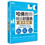 哈佛教你做出好圖表實作聖經：《哈佛商業評論》首度公開資料視覺化製作技術，精準掌握24圖表模組╳6關鍵說服力╳3大優化祕訣