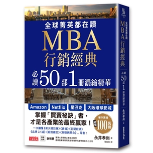 全球菁英都在讀MBA行銷經典 必讀50部1冊濃縮精華