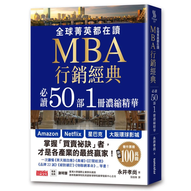 全球菁英都在讀MBA行銷經典 必讀50部1冊濃縮精華