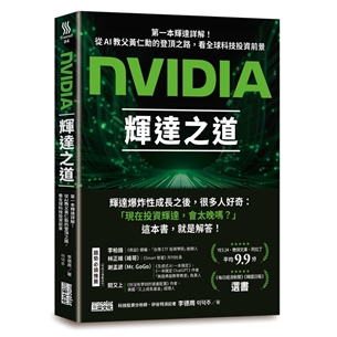 NVIDIA輝達之道：第一本輝達詳解！從AI教父黃仁勳的登頂之路，看全球科技投資前景