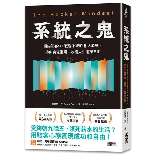 系統之鬼：頂尖駭客CEO戰勝系統的6大原則，帶你突破常規，收穫人生選擇自由