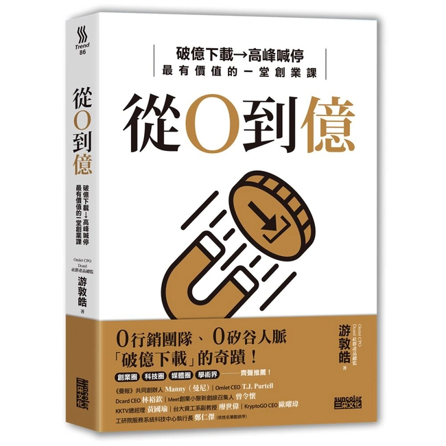 從0到億：破億下載→高峰喊停，最有價值的一堂創業課