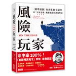 風險玩家：《精準預測》作者集二十年研究，以「川流思維」戰勝風險的決策聖經