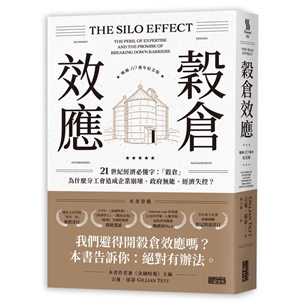 穀倉效應（暢銷十週年紀念版）：為什麼分工反而造成企業崩壞、政府無能、經濟失控？