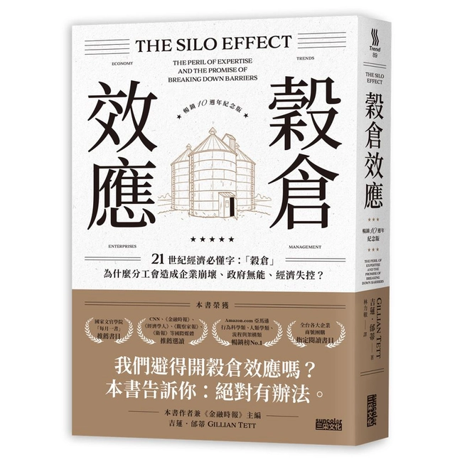穀倉效應（暢銷十週年紀念版）：為什麼分工反而造成企業崩壞、政府無能、經濟失控？