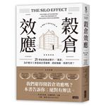 穀倉效應（暢銷十週年紀念版）：為什麼分工反而造成企業崩壞、政府無能、經濟失控？