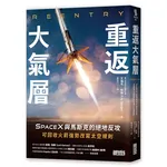 重返大氣層：SpaceX與馬斯克的絕地反攻，可回收火箭強勢改寫太空規則