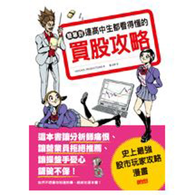 簡單到連高中生都看得懂的買股攻略