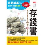 月薪兩萬二也要存到錢３：存錢書　橫山光昭直授3年激增1000倍的16.7儲金大祕密