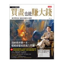 買畫也能賺大錢（2012增訂版）：黃河帶你進入藝術投資的26堂課