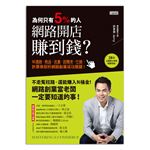 為何只有5%的人，網路開店賺到錢：從通路、商品、流量、回購率、行銷，許景泰剖析網路創業成功關鍵