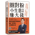 圈對粉，小生意也能賺大錢：不用百萬關注，只要鐵粉圈住，後網紅時代，IP經濟正崛起！