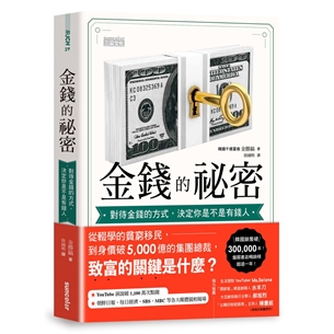 金錢的祕密：對待金錢的方式，決定你是不是有錢人