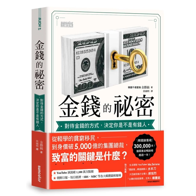 金錢的祕密：對待金錢的方式，決定你是不是有錢人