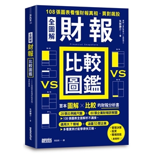 【全圖解】財報比較圖鑑：108張圖表看懂財報真相，買對飆股