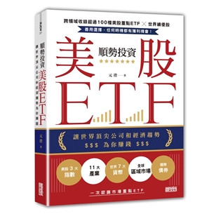 順勢投資美股ETF：讓世界頂尖公司和經濟趨勢為你賺錢