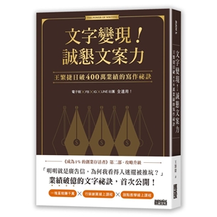 文字變現！誠懇文案力：王繁捷日破400萬業績的寫作祕訣