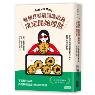 每個月都窮到底的我，決定開始理財：財務行為專家帶你從心理機制探索財務行為，奪回金錢主導權