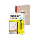 月薪兩萬二也要存到錢！90天10倍儲金術超強實踐寶典 (合購不分售)