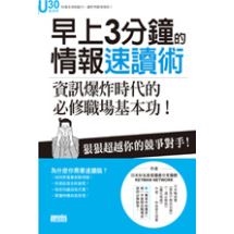 早上3分鐘的情報速讀術