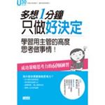 多想1分鐘 只做好決定：學習用主管的高度思考做事情