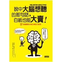 說中大腦想聽的那句話，白紙也能大賣！改變購買決策的神經行銷術